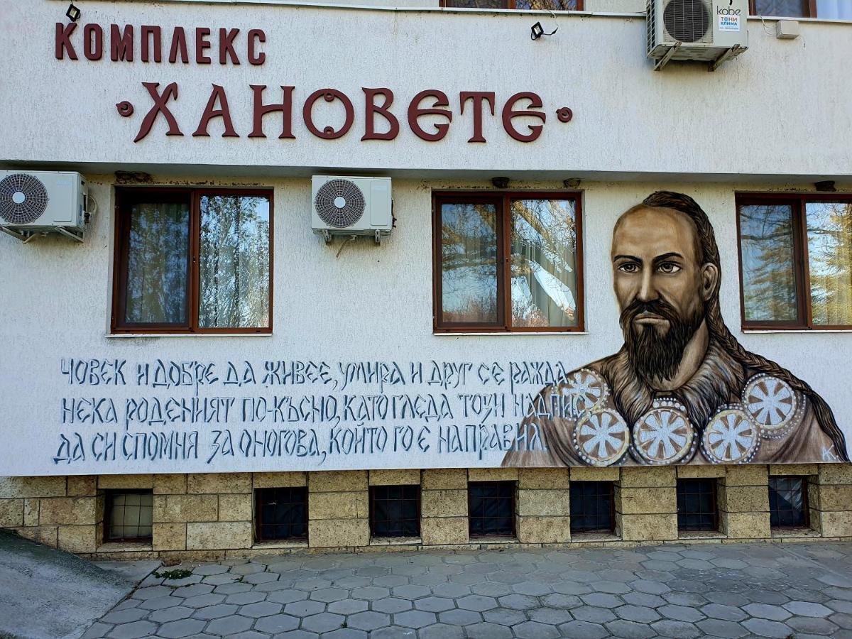 Hanovete Hotel Плиска Экстерьер фото